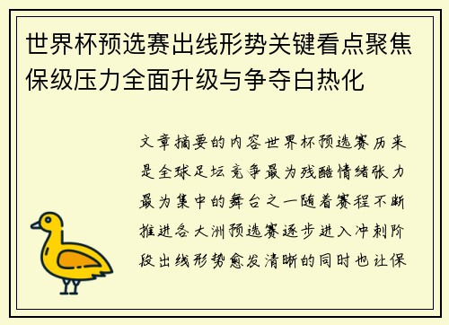 世界杯预选赛出线形势关键看点聚焦保级压力全面升级与争夺白热化