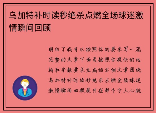 乌加特补时读秒绝杀点燃全场球迷激情瞬间回顾
