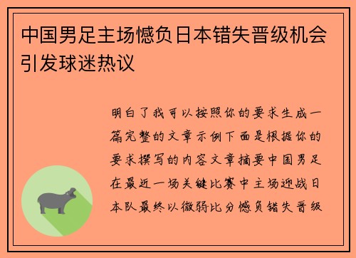中国男足主场憾负日本错失晋级机会引发球迷热议