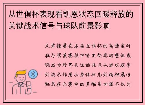 从世俱杯表现看凯恩状态回暖释放的关键战术信号与球队前景影响