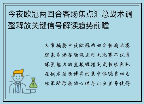 今夜欧冠两回合客场焦点汇总战术调整释放关键信号解读趋势前瞻