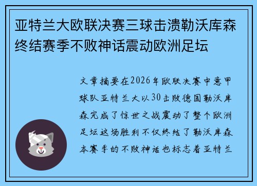 亚特兰大欧联决赛三球击溃勒沃库森终结赛季不败神话震动欧洲足坛