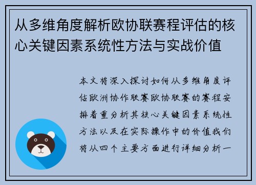 从多维角度解析欧协联赛程评估的核心关键因素系统性方法与实战价值