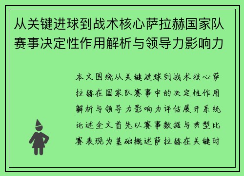从关键进球到战术核心萨拉赫国家队赛事决定性作用解析与领导力影响力评估
