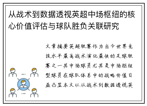 从战术到数据透视英超中场枢纽的核心价值评估与球队胜负关联研究