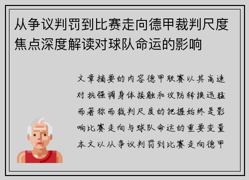 从争议判罚到比赛走向德甲裁判尺度焦点深度解读对球队命运的影响