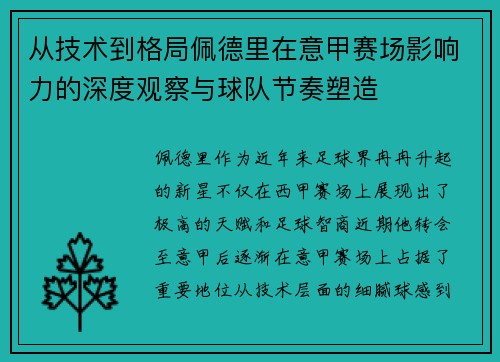 从技术到格局佩德里在意甲赛场影响力的深度观察与球队节奏塑造
