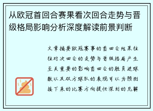 从欧冠首回合赛果看次回合走势与晋级格局影响分析深度解读前景判断