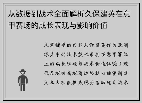 从数据到战术全面解析久保建英在意甲赛场的成长表现与影响价值