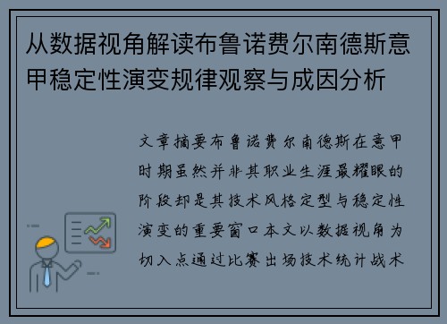 从数据视角解读布鲁诺费尔南德斯意甲稳定性演变规律观察与成因分析