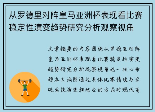 从罗德里对阵皇马亚洲杯表现看比赛稳定性演变趋势研究分析观察视角