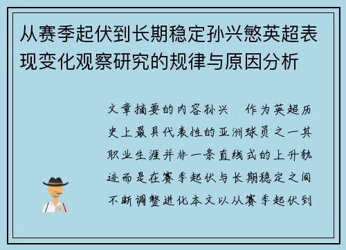 从赛季起伏到长期稳定孙兴慜英超表现变化观察研究的规律与原因分析