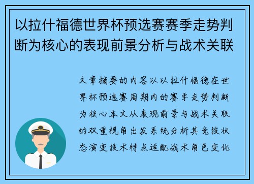 以拉什福德世界杯预选赛赛季走势判断为核心的表现前景分析与战术关联