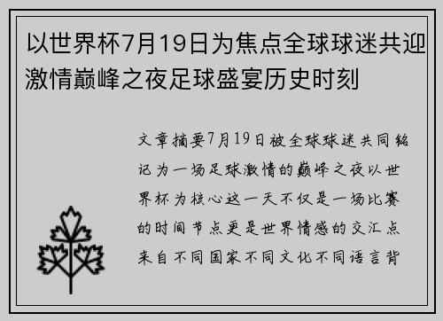 以世界杯7月19日为焦点全球球迷共迎激情巅峰之夜足球盛宴历史时刻