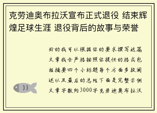 克劳迪奥布拉沃宣布正式退役 结束辉煌足球生涯 退役背后的故事与荣誉