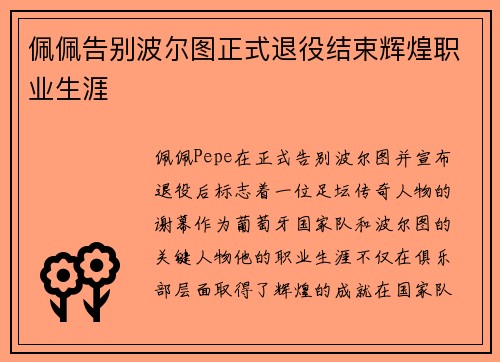 佩佩告别波尔图正式退役结束辉煌职业生涯