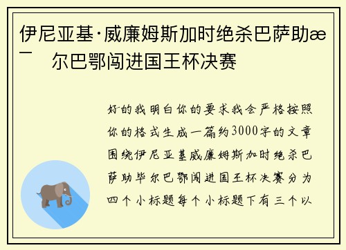 伊尼亚基·威廉姆斯加时绝杀巴萨助毕尔巴鄂闯进国王杯决赛