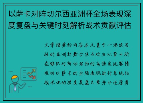 以萨卡对阵切尔西亚洲杯全场表现深度复盘与关键时刻解析战术贡献评估