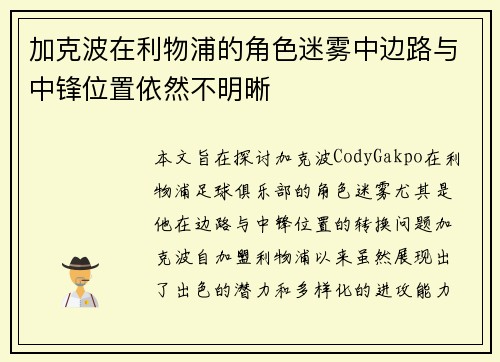 加克波在利物浦的角色迷雾中边路与中锋位置依然不明晰