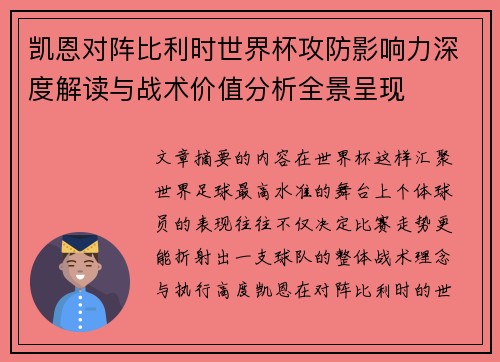凯恩对阵比利时世界杯攻防影响力深度解读与战术价值分析全景呈现