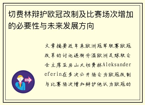切费林辩护欧冠改制及比赛场次增加的必要性与未来发展方向