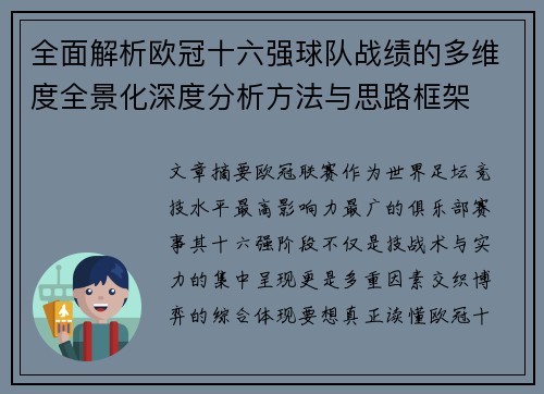 全面解析欧冠十六强球队战绩的多维度全景化深度分析方法与思路框架 全面解析欧冠十六强球队战绩的多维度全景化深度分析方法与思路框架