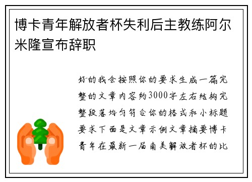 博卡青年解放者杯失利后主教练阿尔米隆宣布辞职