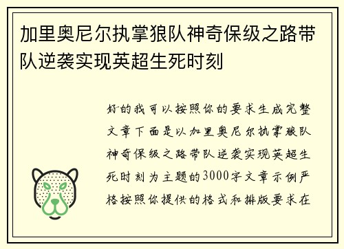 加里奥尼尔执掌狼队神奇保级之路带队逆袭实现英超生死时刻 加里奥尼尔执掌狼队神奇保级之路带队逆袭实现英超生死时刻