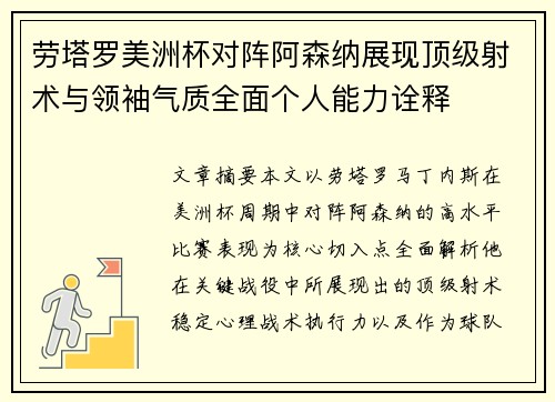 劳塔罗美洲杯对阵阿森纳展现顶级射术与领袖气质全面个人能力诠释