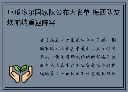 厄瓜多尔国家队公布大名单 梅西队友坎帕纳重返阵容