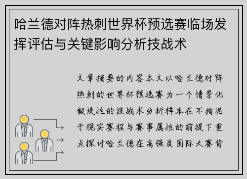 哈兰德对阵热刺世界杯预选赛临场发挥评估与关键影响分析技战术