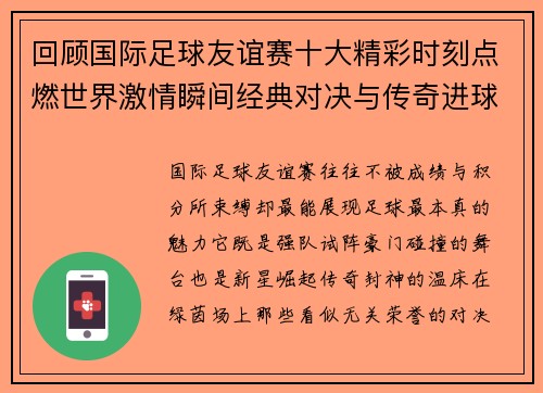 回顾国际足球友谊赛十大精彩时刻点燃世界激情瞬间经典对决与传奇进球