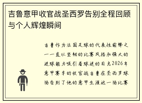 吉鲁意甲收官战圣西罗告别全程回顾与个人辉煌瞬间