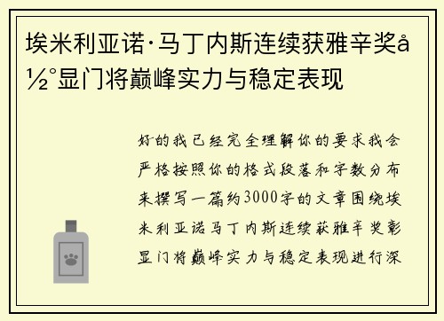 埃米利亚诺·马丁内斯连续获雅辛奖彰显门将巅峰实力与稳定表现