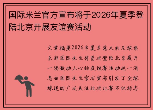 国际米兰官方宣布将于2026年夏季登陆北京开展友谊赛活动 国际米兰官方宣布将于2026年夏季登陆北京开展友谊赛活动