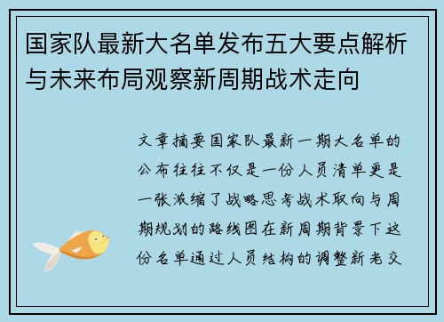 国家队最新大名单发布五大要点解析与未来布局观察新周期战术走向 国家队最新大名单发布五大要点解析与未来布局观察新周期战术走向