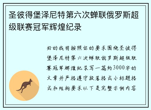 圣彼得堡泽尼特第六次蝉联俄罗斯超级联赛冠军辉煌纪录