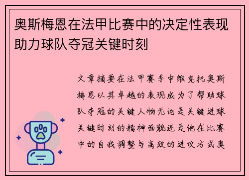 奥斯梅恩在法甲比赛中的决定性表现助力球队夺冠关键时刻