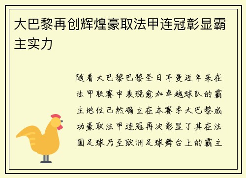 大巴黎再创辉煌豪取法甲连冠彰显霸主实力