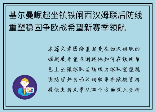 基尔曼崛起坐镇铁闸西汉姆联后防线重塑稳固争欧战希望新赛季领航