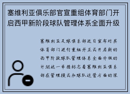 塞维利亚俱乐部官宣重组体育部门开启西甲新阶段球队管理体系全面升级