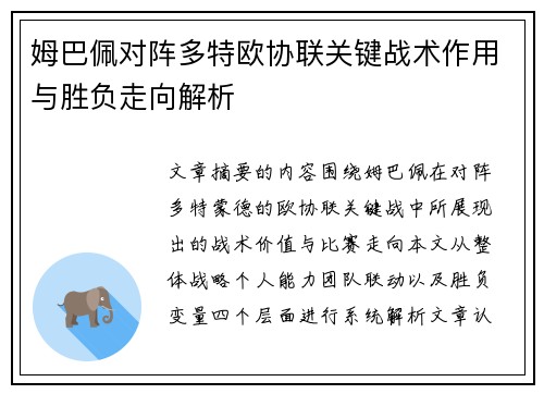姆巴佩对阵多特欧协联关键战术作用与胜负走向解析 姆巴佩对阵多特欧协联关键战术作用与胜负走向解析