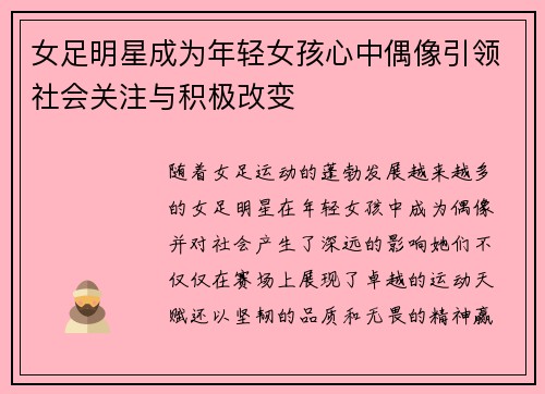 女足明星成为年轻女孩心中偶像引领社会关注与积极改变