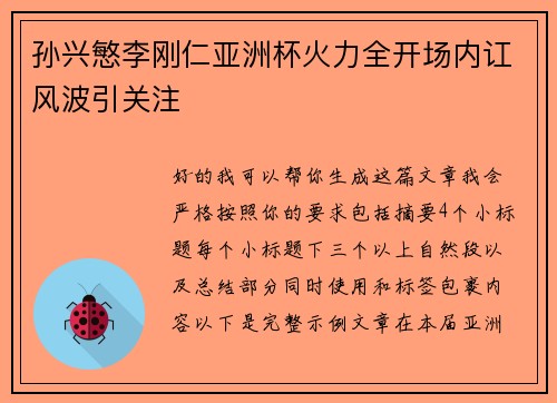 孙兴慜李刚仁亚洲杯火力全开场内讧风波引关注