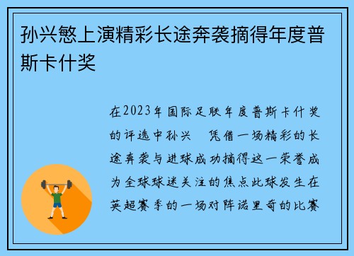 孙兴慜上演精彩长途奔袭摘得年度普斯卡什奖
