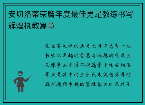 安切洛蒂荣膺年度最佳男足教练书写辉煌执教篇章 安切洛蒂荣膺年度最佳男足教练书写辉煌执教篇章