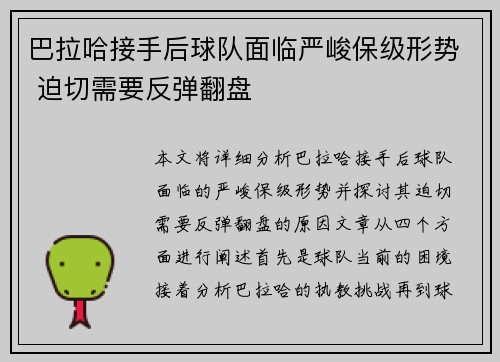 巴拉哈接手后球队面临严峻保级形势 迫切需要反弹翻盘