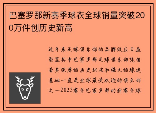 巴塞罗那新赛季球衣全球销量突破200万件创历史新高