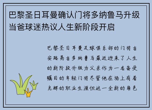 巴黎圣日耳曼确认门将多纳鲁马升级当爸球迷热议人生新阶段开启