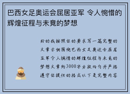 巴西女足奥运会屈居亚军 令人惋惜的辉煌征程与未竟的梦想 巴西女足奥运会屈居亚军 令人惋惜的辉煌征程与未竟的梦想